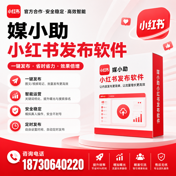 湛江小红书批量发布软件